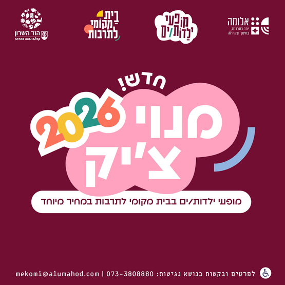 תמונת מנוי: מנויצ'יק - כרטיסיית הצגות למופעי ילדות/ים 01/01/2026-31/12/2026