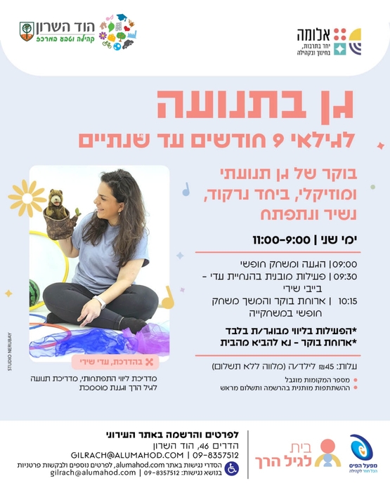 תמונת מופע: גן בתנועה עם עדי שירי