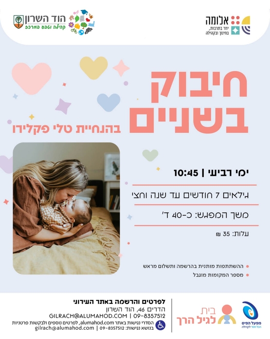 תמונת מופע: "חיבוק בשניים" בהנחיית טלי פקלירו &comma; לגילאי 7 חודשים עד שנה וחצי
