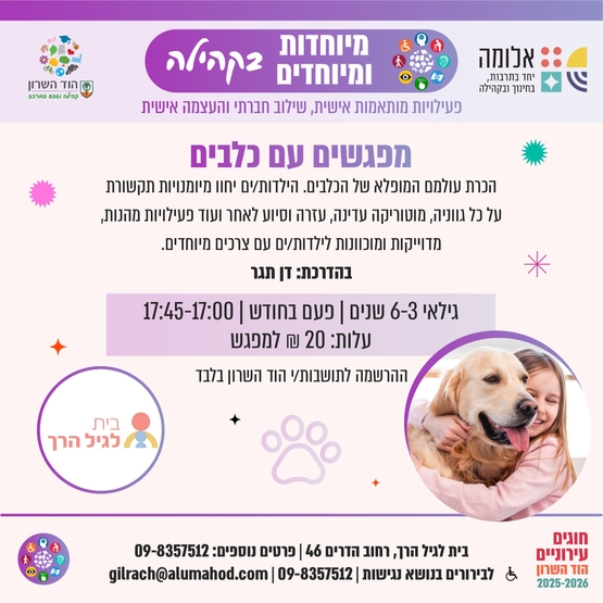 תמונת מופע: מפגשים עם כלבים - בבית לגיל הרך