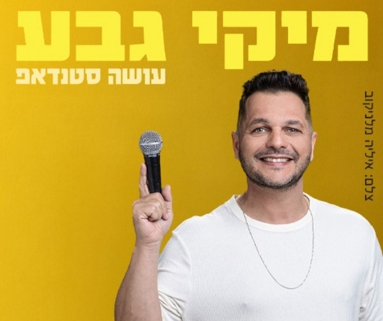 תמונת מופע: מיקי גבע