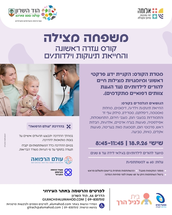 תמונת מופע: משפחה מצילה - קורס עזרה ראשונה