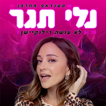 תמונת מופע: נלי תגר עושה סטנדאפ