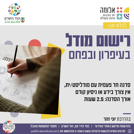 תמונת מופע: רישום מודל בעיפרון ובפחם