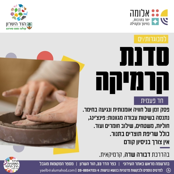 תמונת מופע: סדנת קרמיקה למבוגרות&sol;ים