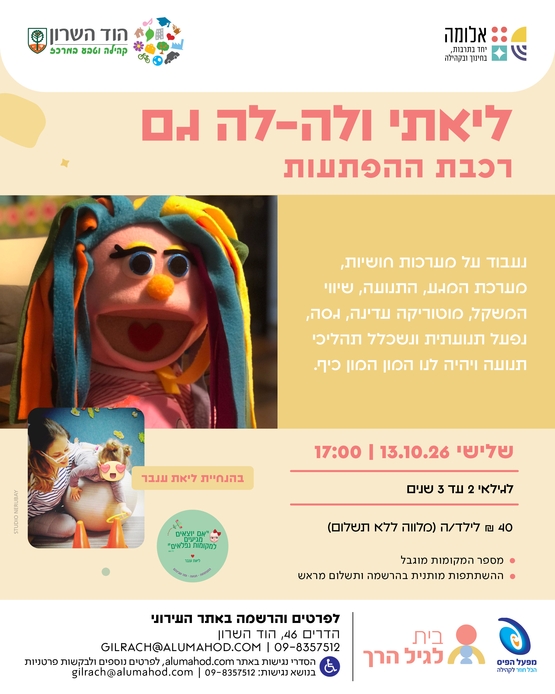 תמונת מופע: ליאתי ולה-לה גם