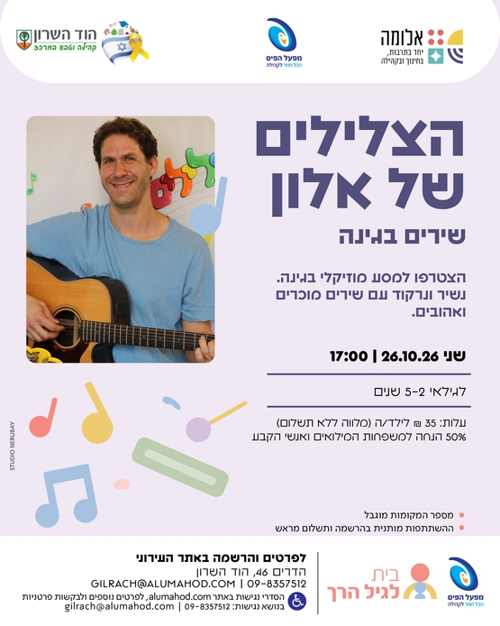 תמונת מופע: "הצלילים של אלון" - אלון פז בבית לגיל הרך