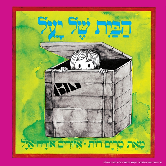 תמונת מופע: הבית של יעל