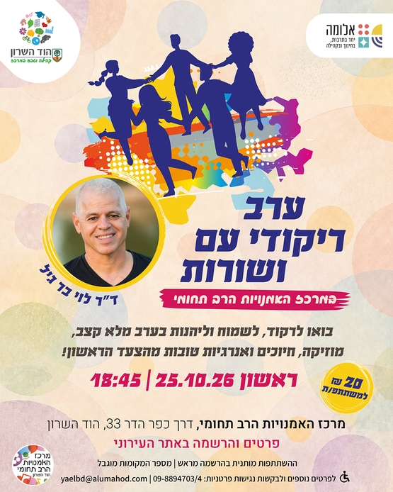 תמונת מופע: ערב ריקודי עם ושורות עם ד"ר לוי בר גיל