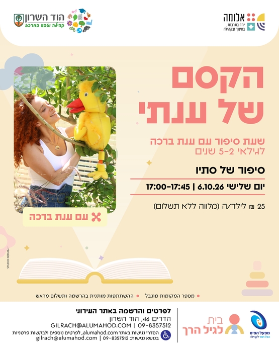תמונת מופע: הקסם של ענתי - בית לגיל הרך