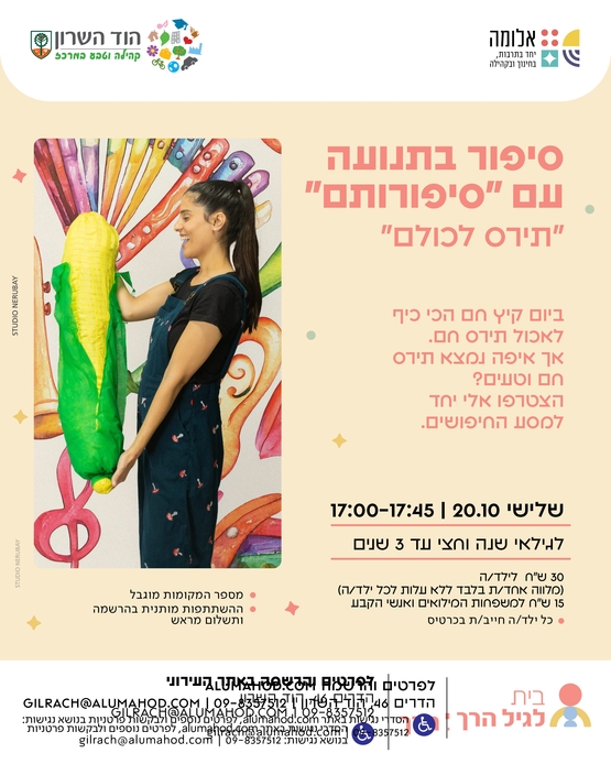 תמונת מופע: סיפורותם - שעת סיפור בתנועה