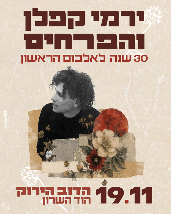 תמונת מופע: ירמי קפלן והפרחים - 30 שנה לאלבום&excl;