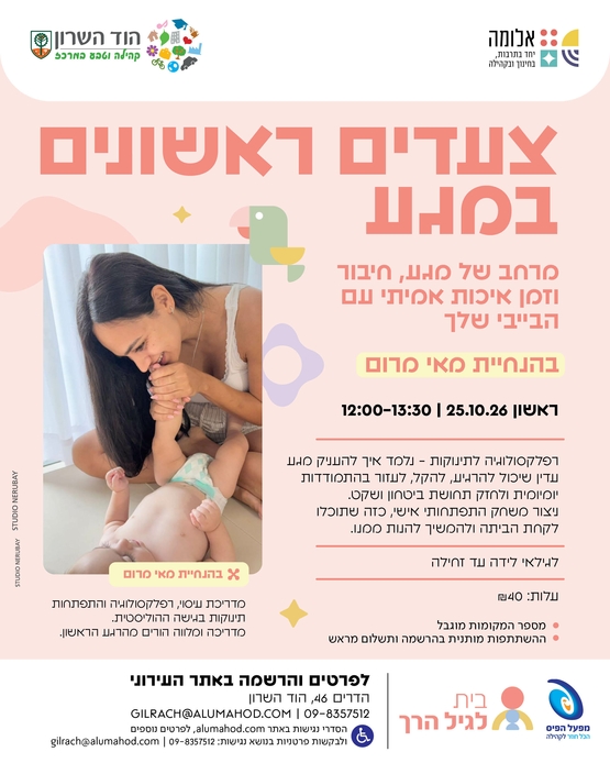 תמונת מופע: צעדים ראשונים במגע - בהנחיית מאי מרום