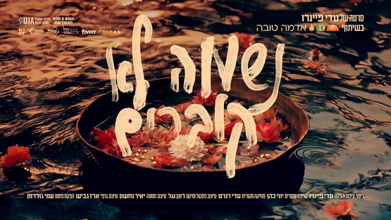 תמונת מופע: הקרנת הסרט "נשמה לא קוברים" ושיח