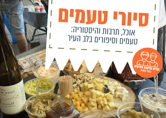 תמונת מופע: סיור טעמים בהוד השרון