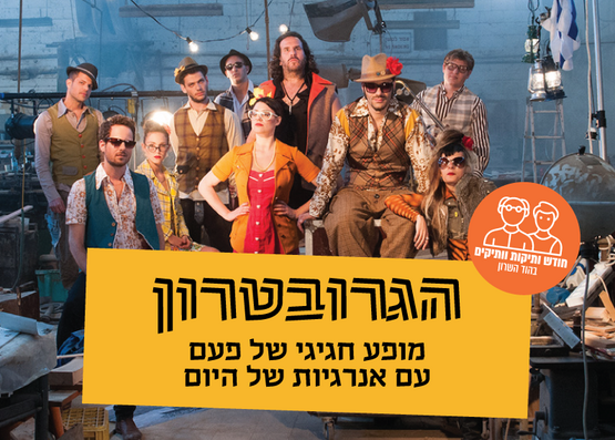 תמונת מופע: הגרובטרון - חודש קהילת הוותיקות והוותיקים בהוד השרון