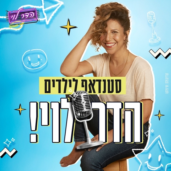 תמונת מופע: איך היה&quest;&excl; הדר לוי בסטנדאפ מוזיקלי לילדים והורים