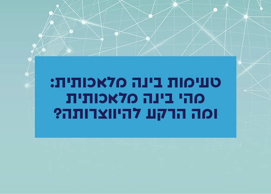 תמונת מופע: 100 באוריינות דיגיטלית - טעימות בינה מלאכותית