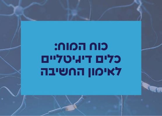 תמונת מופע: 100 באוריינות דיגיטלית -כוח המוח&colon;  כלים דיגיטליים לאימון החשיבה
