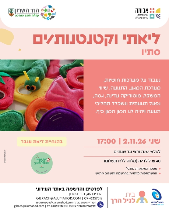 תמונת מופע: ליאתי וקטנטנים