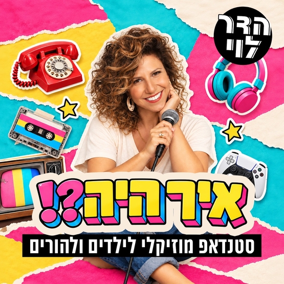 תמונת מופע: איך היה&quest;&excl; הדר לוי בסטנדאפ מוזיקלי לילדים והורים