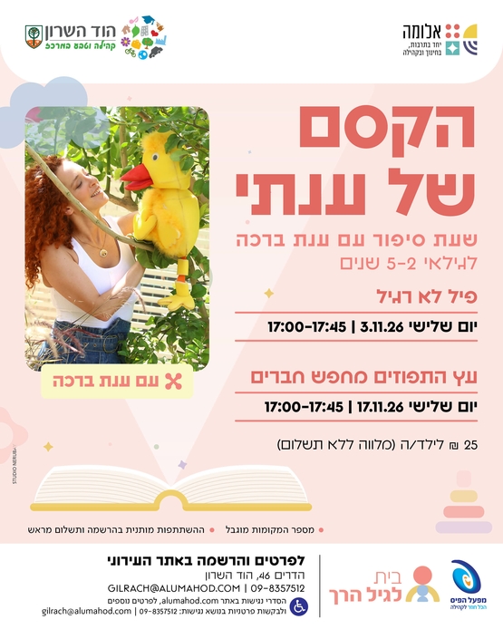 תמונת מופע: הקסם של ענתי - בית לגיל הרך